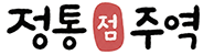 정통주역점