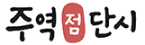 주역단시점